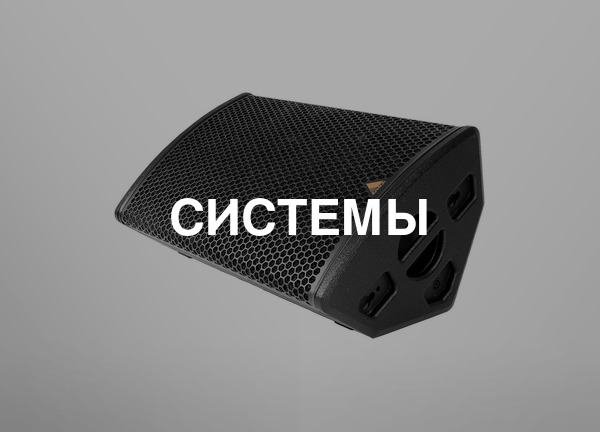 Системы