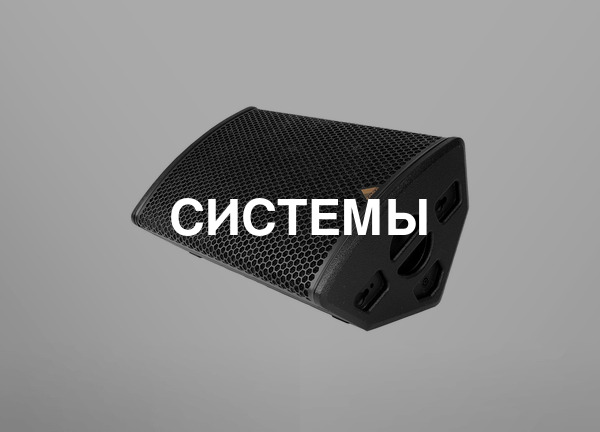 Системы