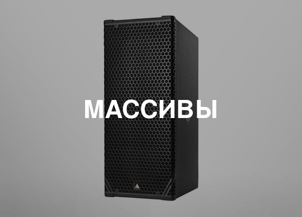 Массивы