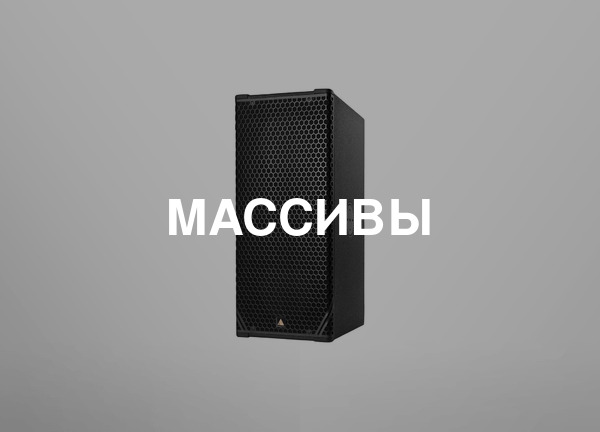 Массивы