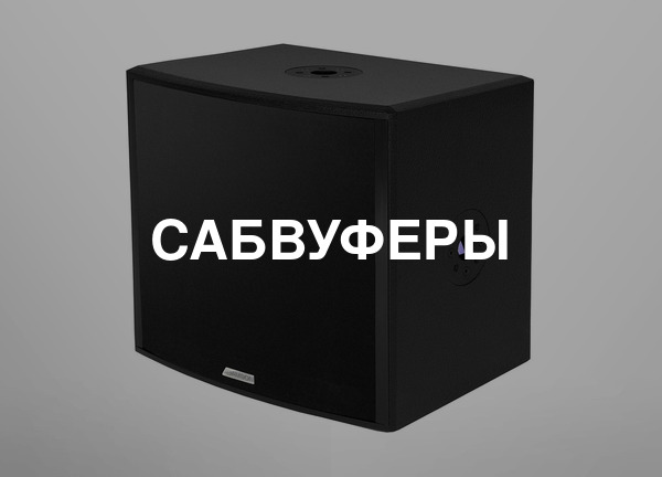 Сабвуферы