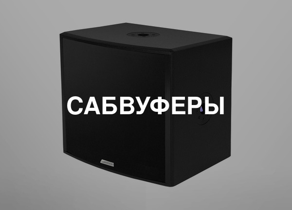 Сабвуферы