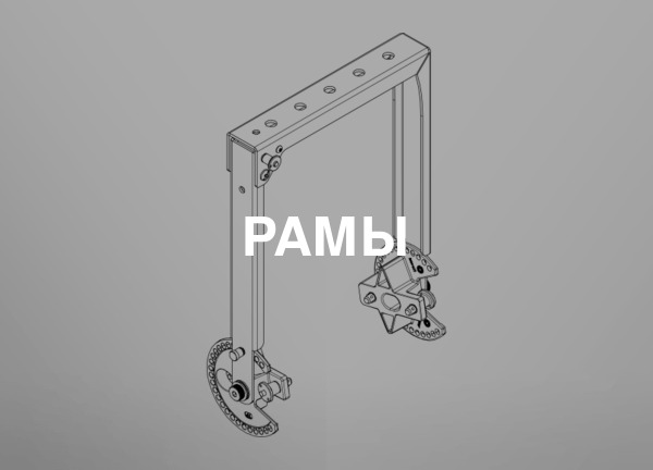 Рамы