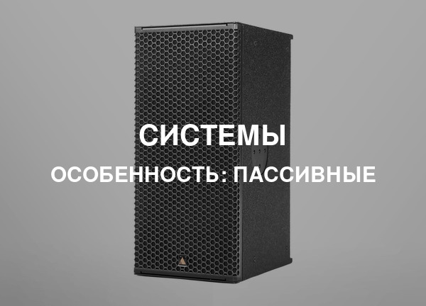 Особенность: Пассивные